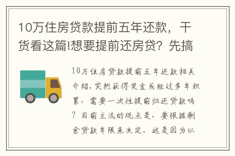 10萬(wàn)住房貸款提前五年還款，干貨看這篇!想要提前還房貸？先搞清楚其中的套路再?zèng)Q定也不遲