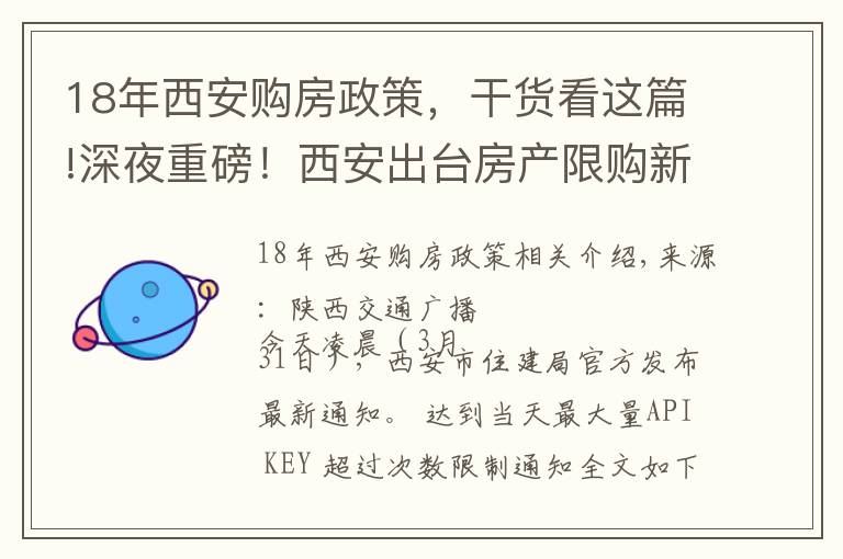 18年西安購房政策，干貨看這篇!深夜重磅！西安出臺房產(chǎn)限購新政：辦證后5年內(nèi)不得交易，4年內(nèi)無房算剛需