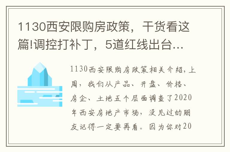 1130西安限購房政策，干貨看這篇!調(diào)控打補丁，5道紅線出臺……你還看不清樓市趨勢？