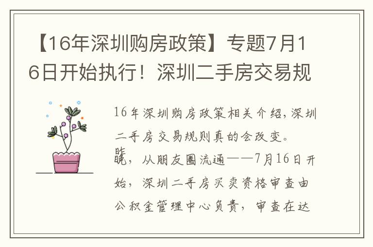 【16年深圳購房政策】專題7月16日開始執(zhí)行！深圳二手房交易規(guī)則調(diào)整