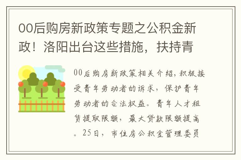 00后購房新政策專題之公積金新政！洛陽出臺這些措施，扶持青年購房落戶