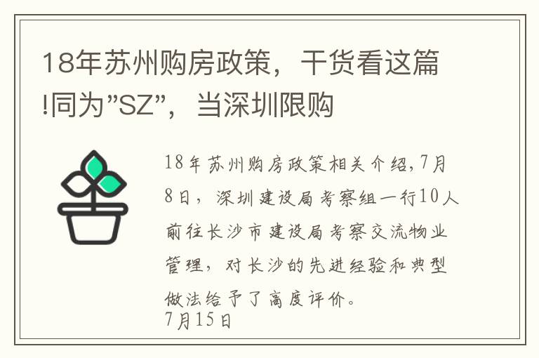 18年蘇州購房政策，干貨看這篇!同為"SZ"，當深圳限購加碼，蘇州購房政策如何？