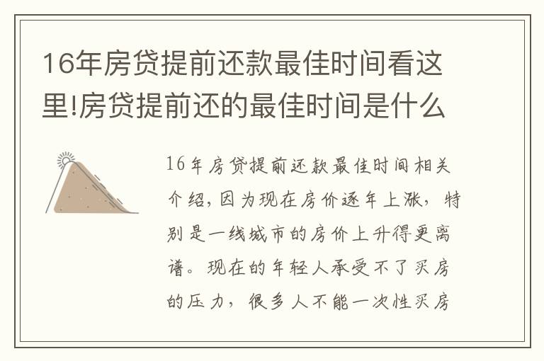 16年房貸提前還款最佳時(shí)間看這里!房貸提前還的最佳時(shí)間是什么時(shí)候？銀行內(nèi)部人員告訴你實(shí)情！