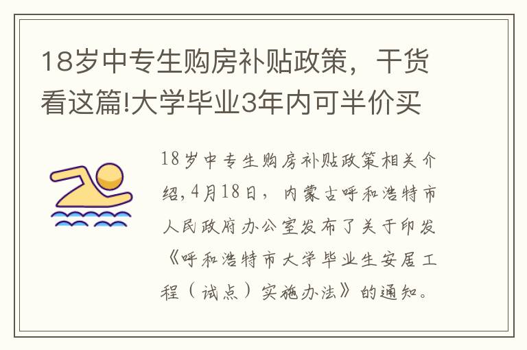 18歲中專生購房補貼政策，干貨看這篇!大學畢業(yè)3年內(nèi)可半價買房！為了搶人，拼了！