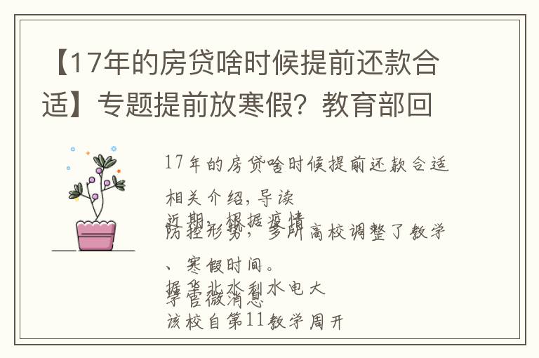 【17年的房貸啥時候提前還款合適】專題提前放寒假？教育部回應(yīng)了，這些高校已安排