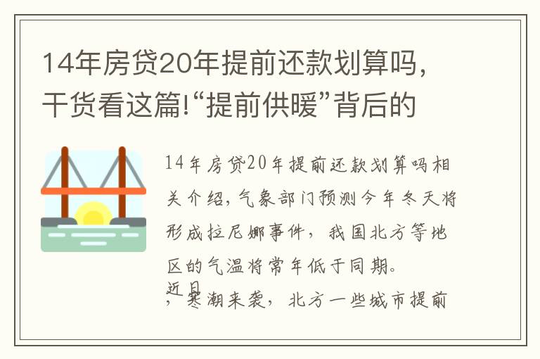 14年房貸20年提前還款劃算嗎，干貨看這篇!“提前供暖”背后的那些事