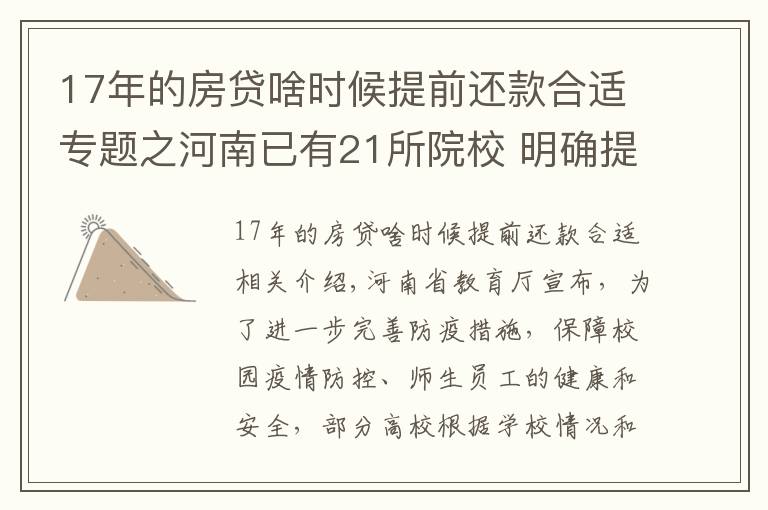 17年的房貸啥時候提前還款合適專題之河南已有21所院校 明確提前放寒假