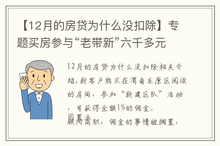 【12月的房貸為什么沒扣除】專題買房參與“老帶新”六千多元傭金未到賬 銷售經(jīng)理：置業(yè)顧問違規(guī)操作