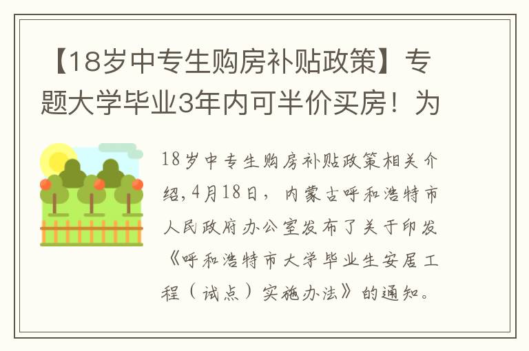 【18歲中專生購(gòu)房補(bǔ)貼政策】專題大學(xué)畢業(yè)3年內(nèi)可半價(jià)買(mǎi)房！為了搶人，這個(gè)城市也是拼了