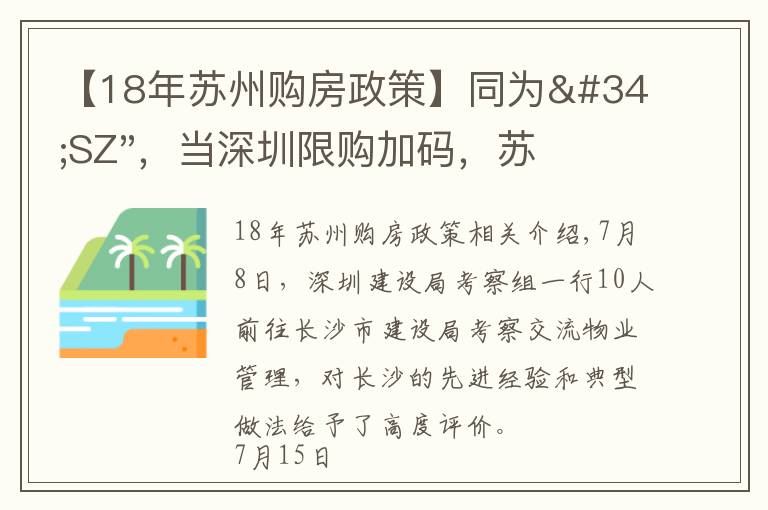 【18年蘇州購房政策】同為"SZ"，當(dāng)深圳限購加碼，蘇州購房政策如何？