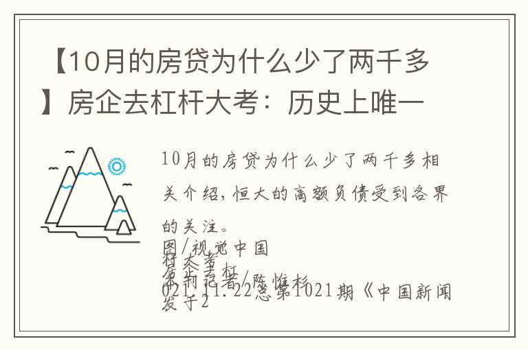 【10月的房貸為什么少了兩千多】房企去杠桿大考：歷史上唯一一次境內(nèi)外發(fā)債同時(shí)縮水