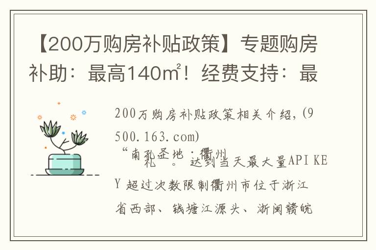 【200萬購房補貼政策】專題購房補助：最高140㎡！經(jīng)費支持：最低200萬元！衢州人才創(chuàng)業(yè)園這樣引才