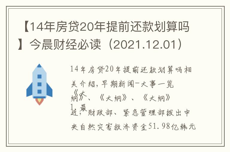 【14年房貸20年提前還款劃算嗎】今晨財經(jīng)必讀（2021.12.01）