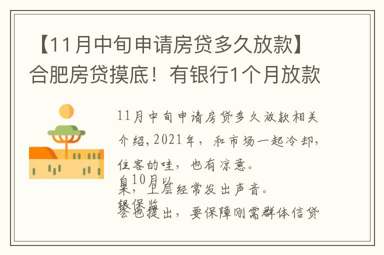 【11月中旬申請房貸多久放款】合肥房貸摸底！有銀行1個月放款，還有老客戶利率降了…