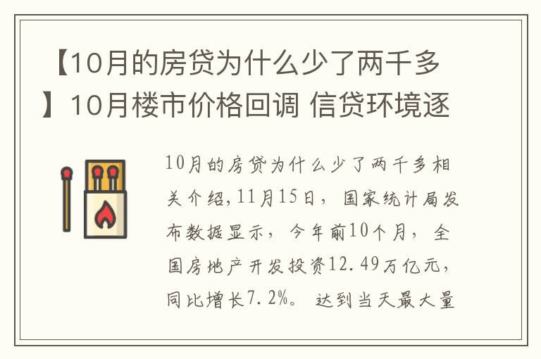 【10月的房貸為什么少了兩千多】10月樓市價(jià)格回調(diào) 信貸環(huán)境逐步改善