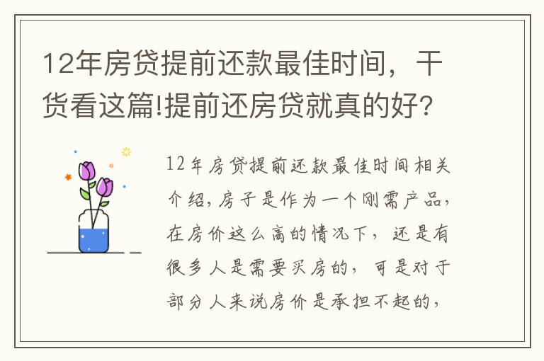 12年房貸提前還款最佳時(shí)間，干貨看這篇!提前還房貸就真的好? 銀行透露: 最好在這個(gè)“時(shí)間點(diǎn)”內(nèi)還