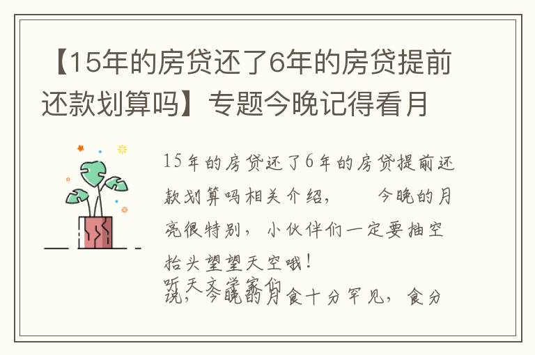 【15年的房貸還了6年的房貸提前還款劃算嗎】專題今晚記得看月亮！錯過再等600年