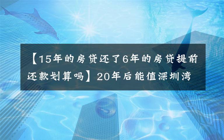 【15年的房貸還了6年的房貸提前還款劃算嗎】20年后能值深圳灣一套房？10萬(wàn)騰訊員工刷屏的“NFT鵝”是啥