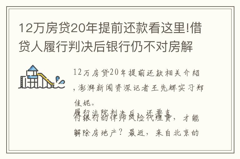 12萬房貸20年提前還款看這里!借貸人履行判決后銀行仍不對房解押，稱還需付律師風險代理費