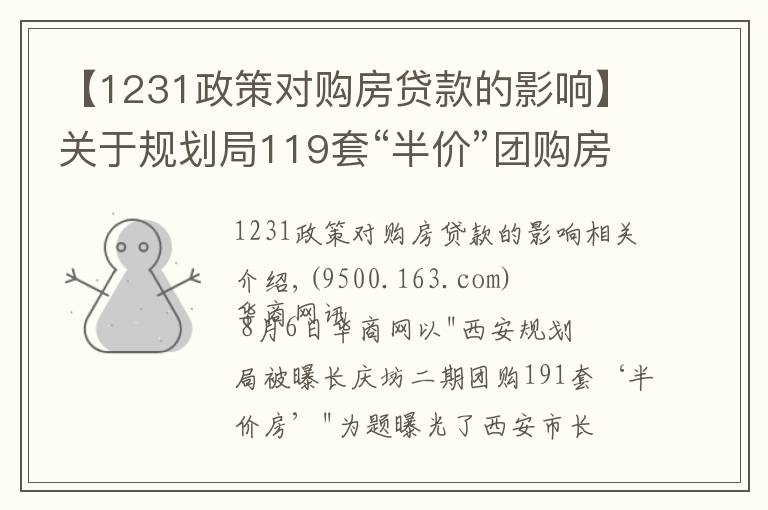 【1231政策對購房貸款的影響】關于規(guī)劃局119套“半價”團購房 來看看網友們怎么說