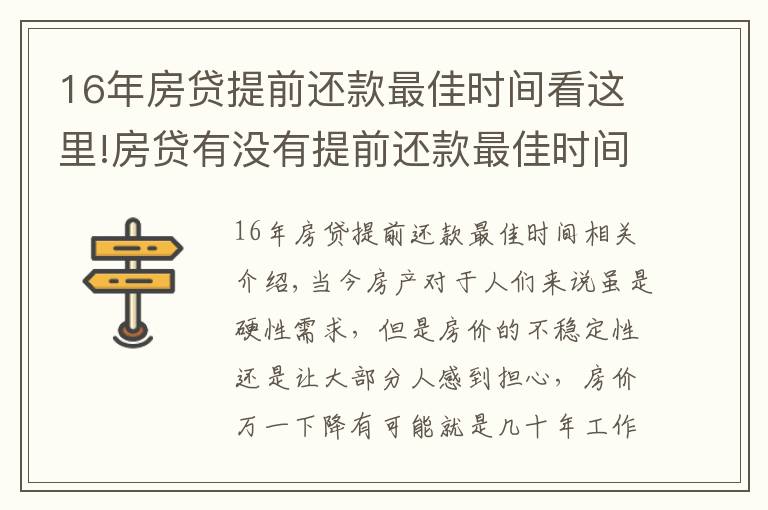 16年房貸提前還款最佳時(shí)間看這里!房貸有沒(méi)有提前還款最佳時(shí)間？買(mǎi)房時(shí)注意這一操作讓你省下10-20萬(wàn)