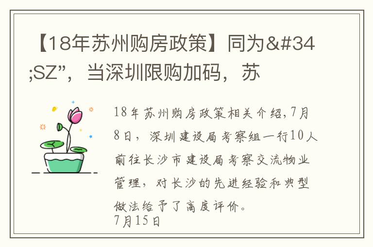 【18年蘇州購房政策】同為"SZ"，當深圳限購加碼，蘇州購房政策如何？