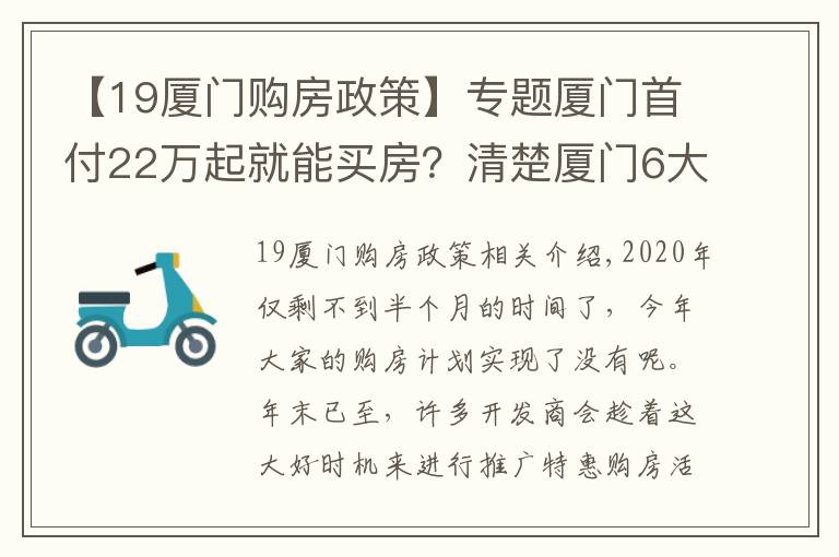 【19廈門購房政策】專題廈門首付22萬起就能買房？清楚廈門6大板塊購房門檻，準(zhǔn)確買房