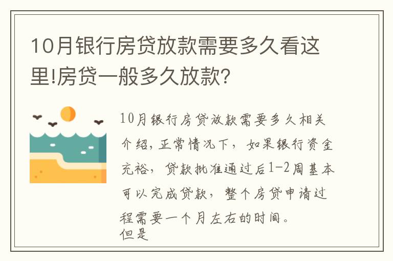 10月銀行房貸放款需要多久看這里!房貸一般多久放款？