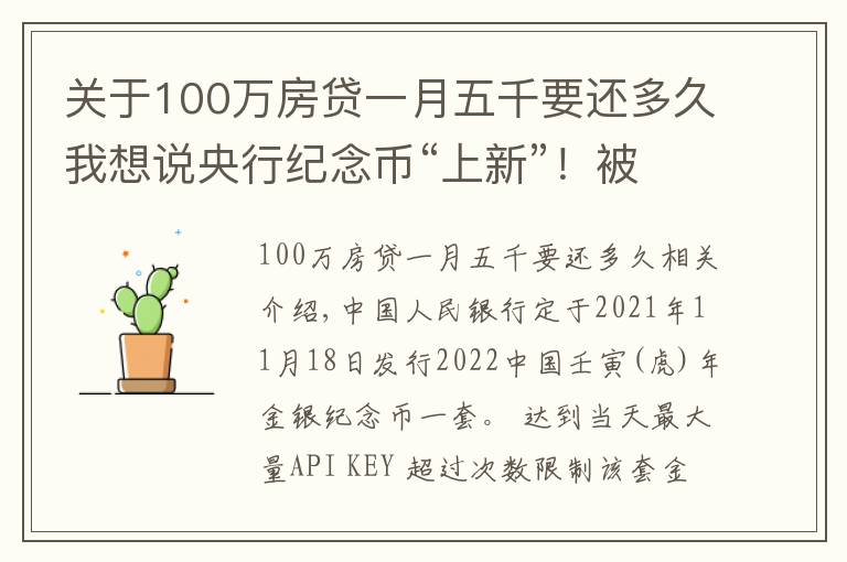 關于100萬房貸一月五千要還多久我想說央行紀念幣“上新”！被萌到了……