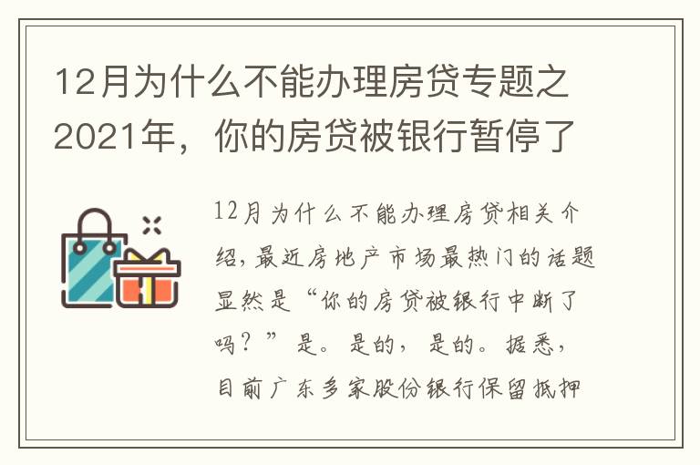 12月為什么不能辦理房貸專題之2021年，你的房貸被銀行暫停了嗎？