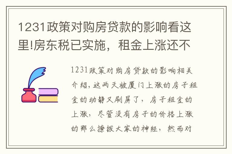 1231政策對購房貸款的影響看這里!房東稅已實施，租金上漲還不如買房