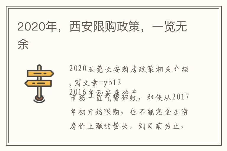 2020年，西安限購政策，一覽無余