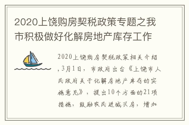 2020上饒購(gòu)房契稅政策專題之我市積極做好化解房地產(chǎn)庫(kù)存工作 已辦理455宗增量房交易