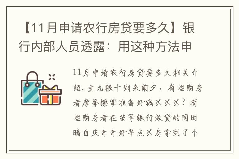 【11月申請農(nóng)行房貸要多久】銀行內(nèi)部人員透露：用這種方法申請房貸，上午簽約，下午就放款！