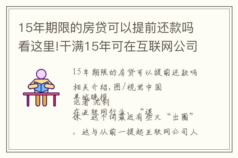 15年期限的房貸可以提前還款嗎看這里!干滿15年可在互聯(lián)網(wǎng)公司提前退休？