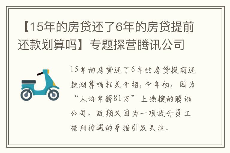 【15年的房貸還了6年的房貸提前還款劃算嗎】專題探營騰訊公司：解鎖15年退休福利，最終活成“別人家的公司”