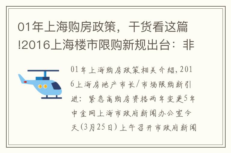 01年上海購(gòu)房政策，干貨看這篇!2016上海樓市限購(gòu)新規(guī)出臺(tái)：非滬籍購(gòu)房資格2年變5年