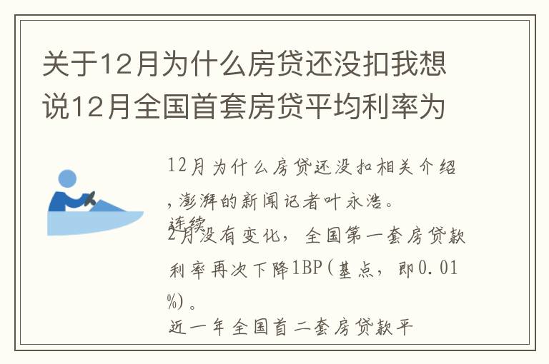 關(guān)于12月為什么房貸還沒扣我想說12月全國首套房貸平均利率為5.23%，環(huán)比微降1個(gè)基點(diǎn)