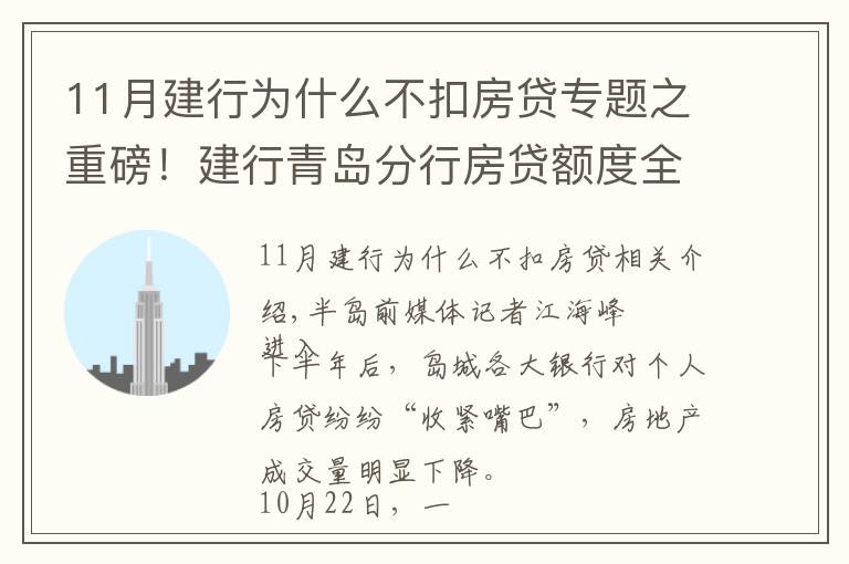 11月建行為什么不扣房貸專題之重磅！建行青島分行房貸額度全面放開(kāi)？別高興太早，只限本月……