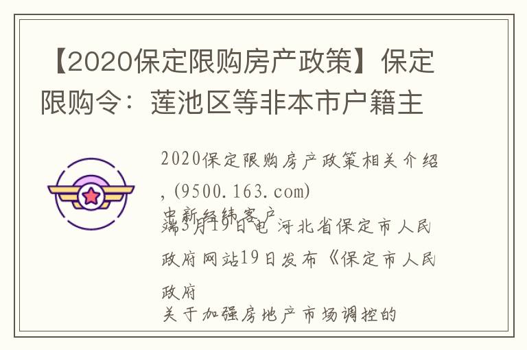 【2020保定限購(gòu)房產(chǎn)政策】保定限購(gòu)令：蓮池區(qū)等非本市戶籍主城區(qū)限購(gòu)一套