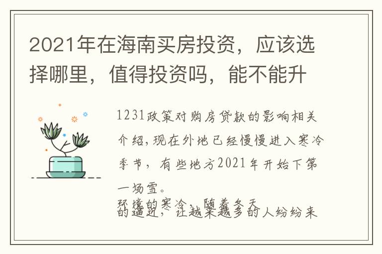 2021年在海南買房投資，應該選擇哪里，值得投資嗎，能不能升值？