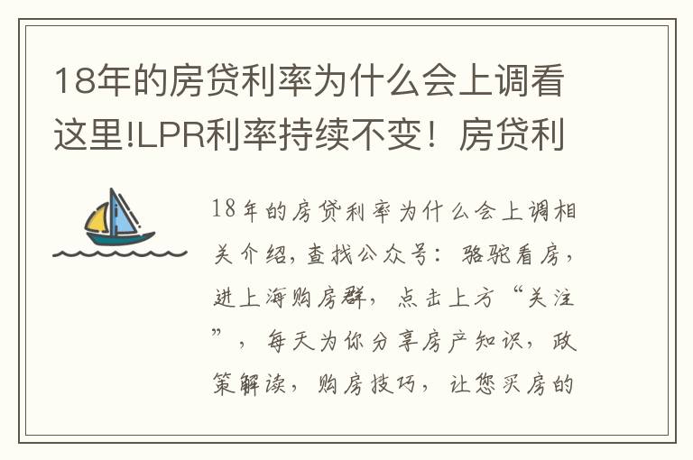 18年的房貸利率為什么會(huì)上調(diào)看這里!LPR利率持續(xù)不變！房貸利率持續(xù)上漲