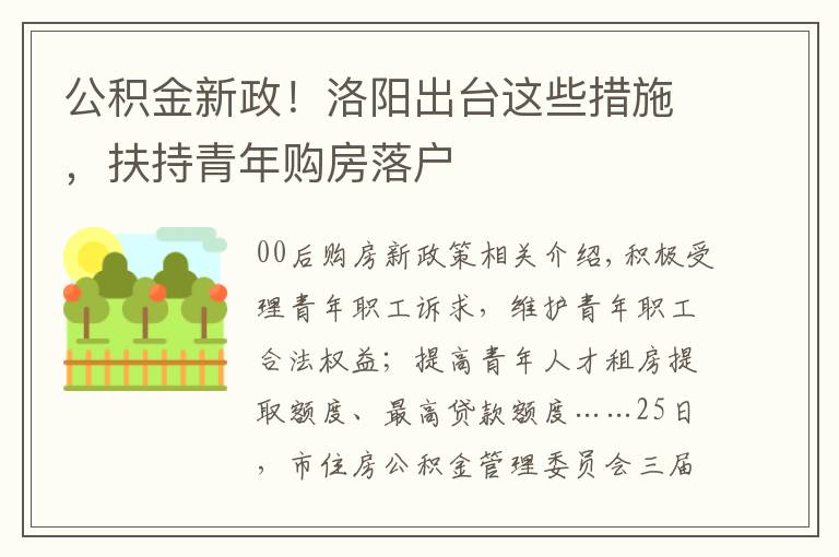 公積金新政！洛陽出臺這些措施，扶持青年購房落戶