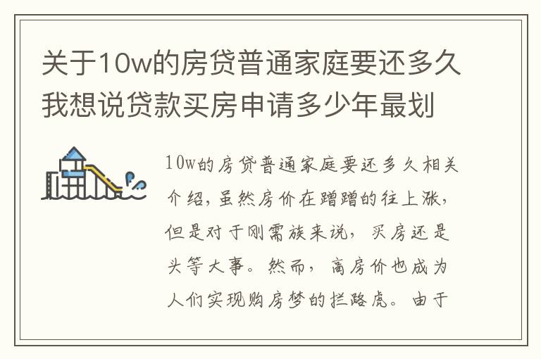 關(guān)于10w的房貸普通家庭要還多久我想說貸款買房申請(qǐng)多少年最劃算？