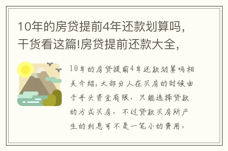 10年的房貸提前4年還款劃算嗎，干貨看這篇!房貸提前還款大全，怎樣還款劃算