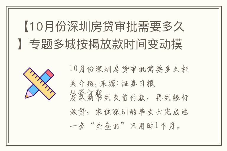 【10月份深圳房貸審批需要多久】專題多城按揭放款時(shí)間變動(dòng)摸底：深圳最快一個(gè)月，上海兩三個(gè)月