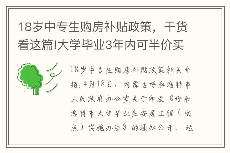 18歲中專生購(gòu)房補(bǔ)貼政策，干貨看這篇!大學(xué)畢業(yè)3年內(nèi)可半價(jià)買房！為了搶人，這個(gè)城市拼了