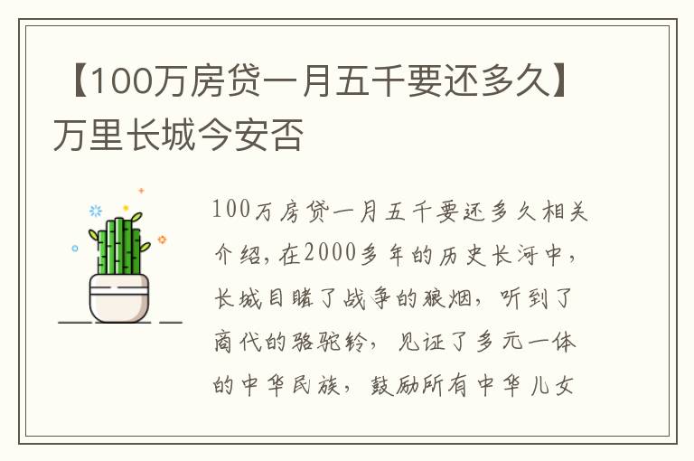 【100萬房貸一月五千要還多久】萬里長城今安否