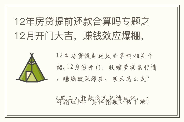 12年房貸提前還款合算嗎專題之12月開門大吉，賺錢效應(yīng)爆棚，后續(xù)行情怎么走？