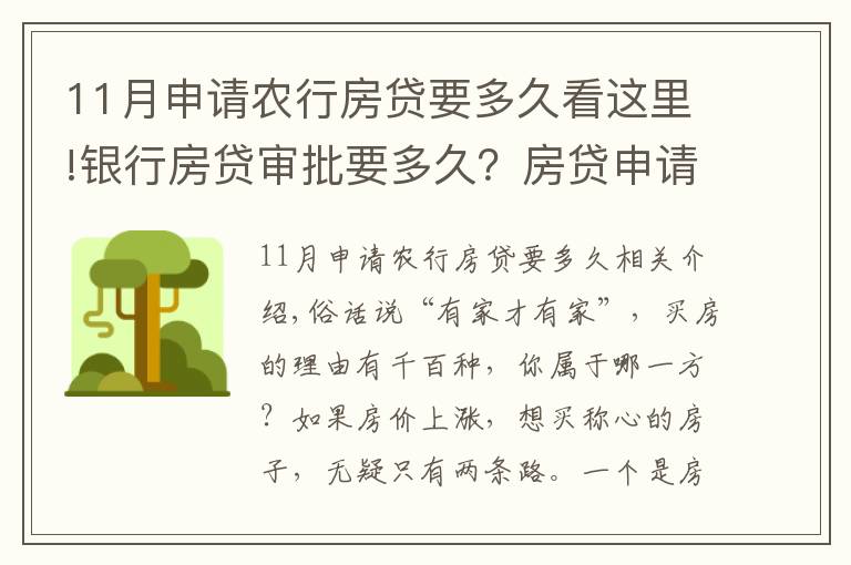 11月申請(qǐng)農(nóng)行房貸要多久看這里!銀行房貸審批要多久？房貸申請(qǐng)注意事項(xiàng)匯總